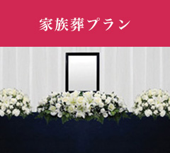 家族葬プラン40