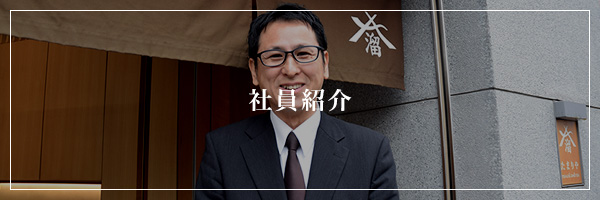社員紹介