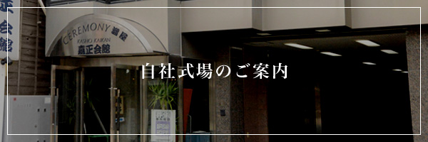 自社式場のご案内