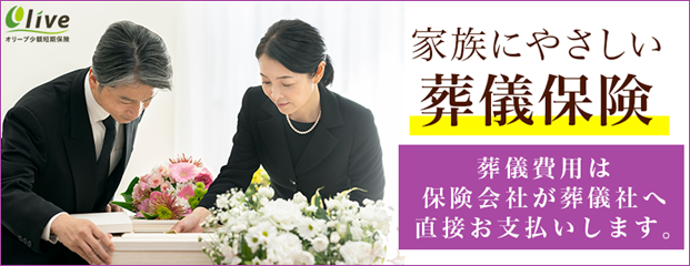 家族に優しい葬儀保険