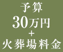 予算30万円＋火葬場費用