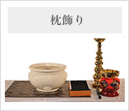 枕飾り