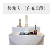 後飾り（白布２段）