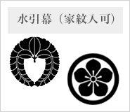 水引幕（家紋入可）