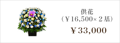 供花