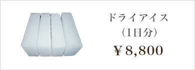 ドライアイス
