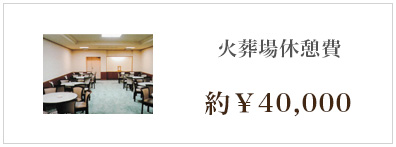 火葬場休憩費